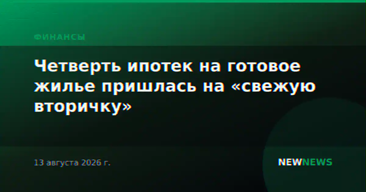 Четверть ипотек на готовое жилье пришлась на «свежую вторичку»