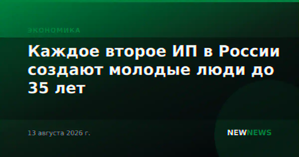 Каждое второе ИП в России создают молодые люди до 35 лет