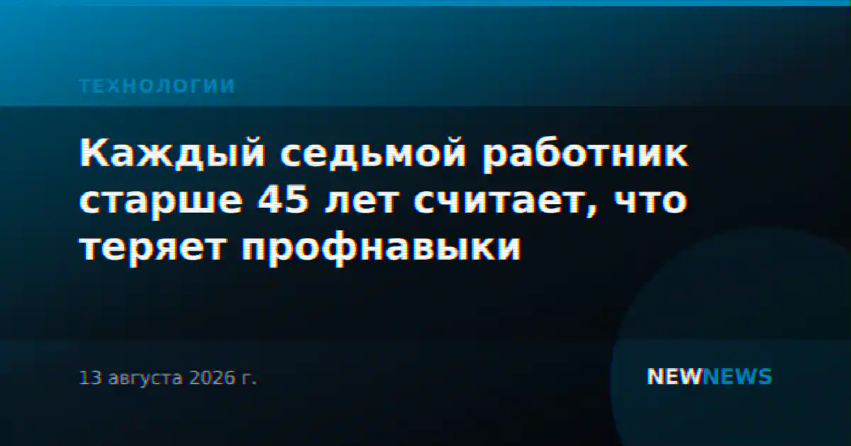 Каждый седьмой работник старше 45 лет считает, что теряет профнавыки