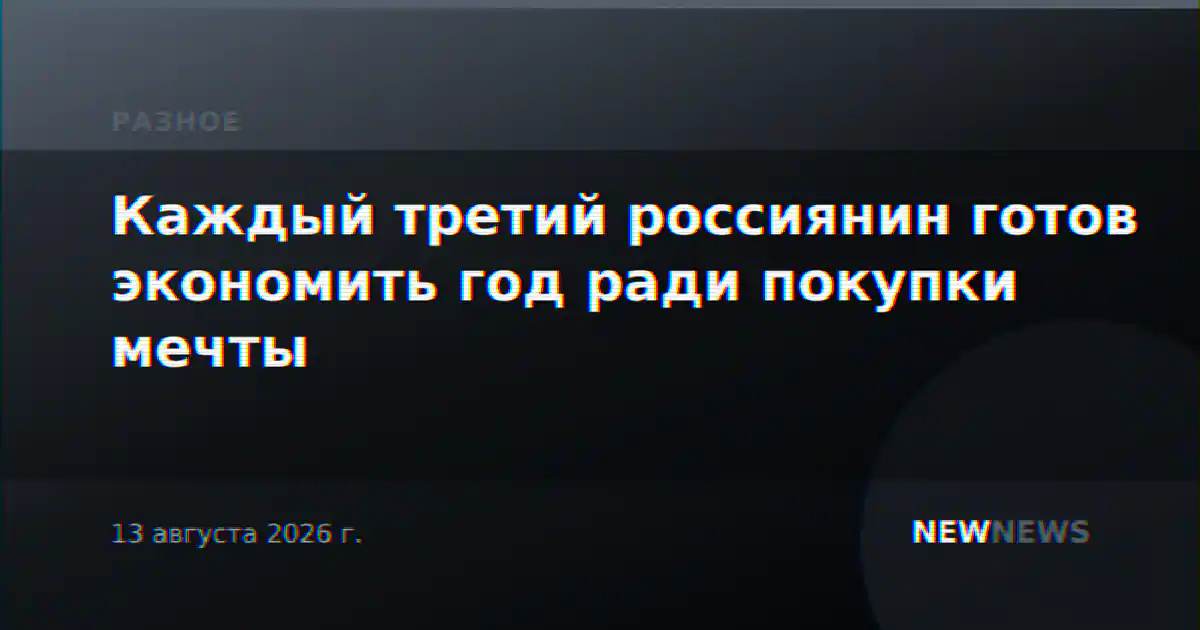 Каждый третий россиянин готов экономить год ради покупки мечты
