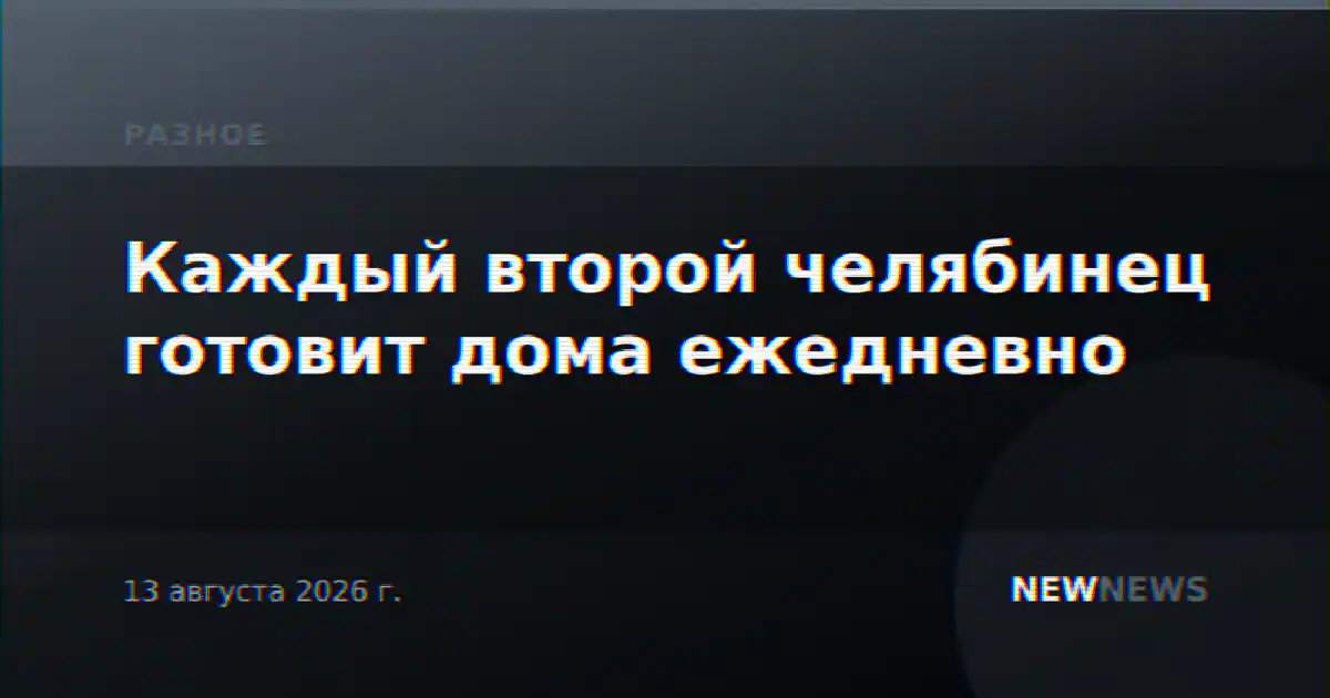 Каждый второй челябинец готовит дома ежедневно