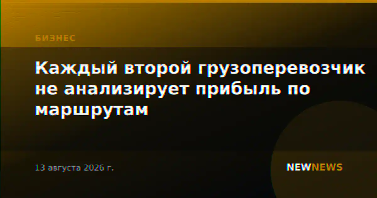 Каждый второй грузоперевозчик не анализирует прибыль по маршрутам