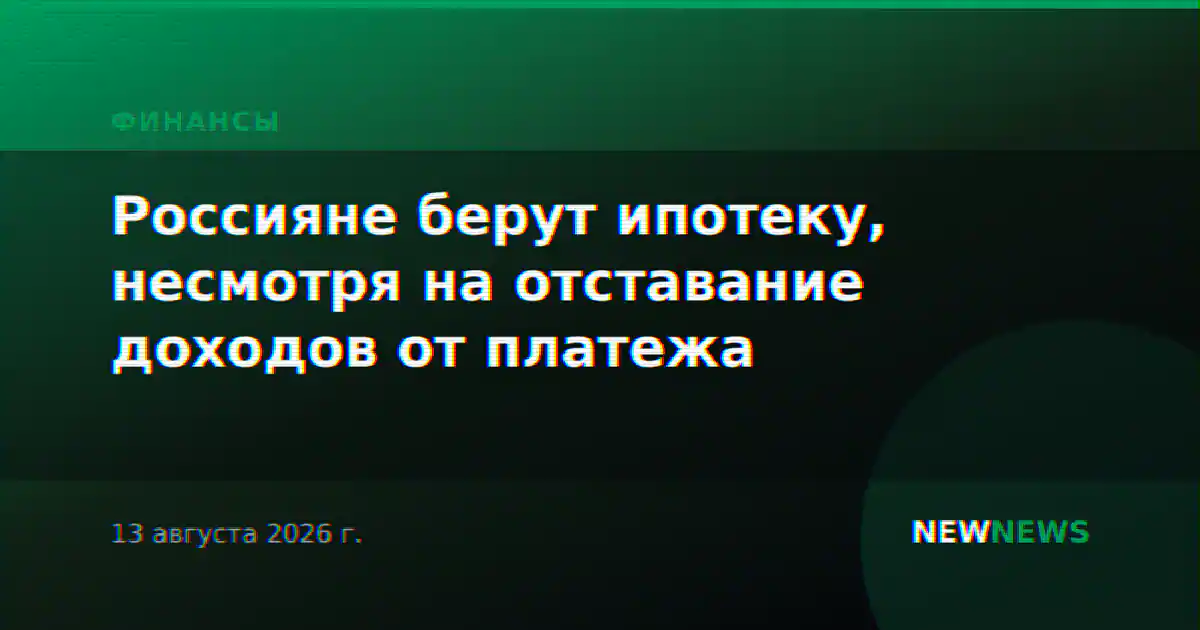 Россияне берут ипотеку, несмотря на отставание доходов от платежа