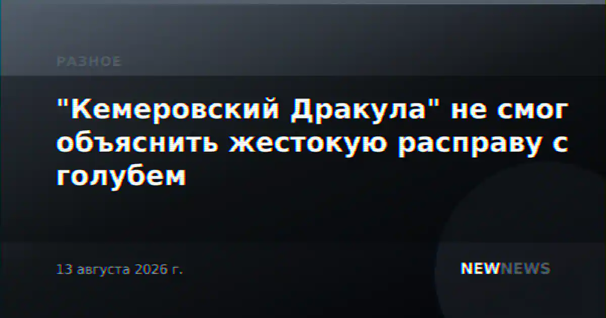 "Кемеровский Дракула" не смог объяснить жестокую расправу с голубем
