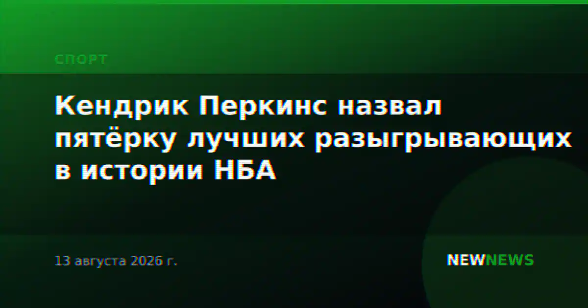 Кендрик Перкинс назвал пятёрку лучших разыгрывающих в истории НБА