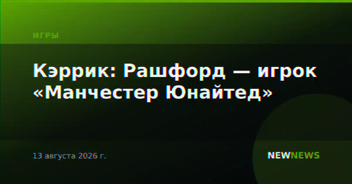 Кэррик: Рашфорд — игрок «Манчестер Юнайтед»