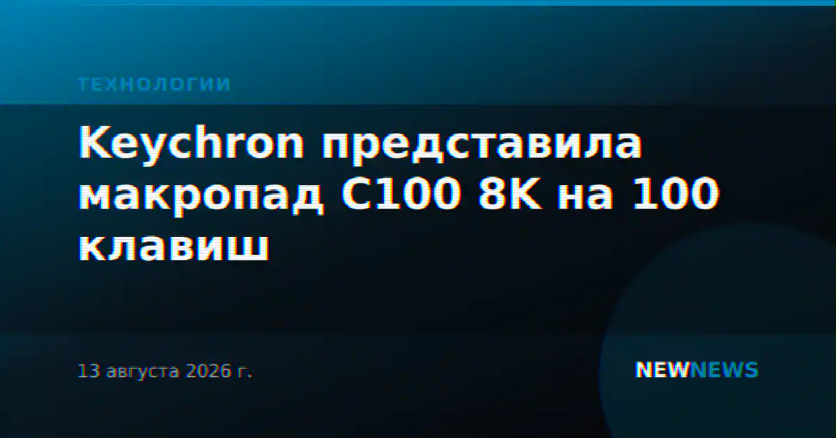 Keychron представила макропад C100 8K на 100 клавиш