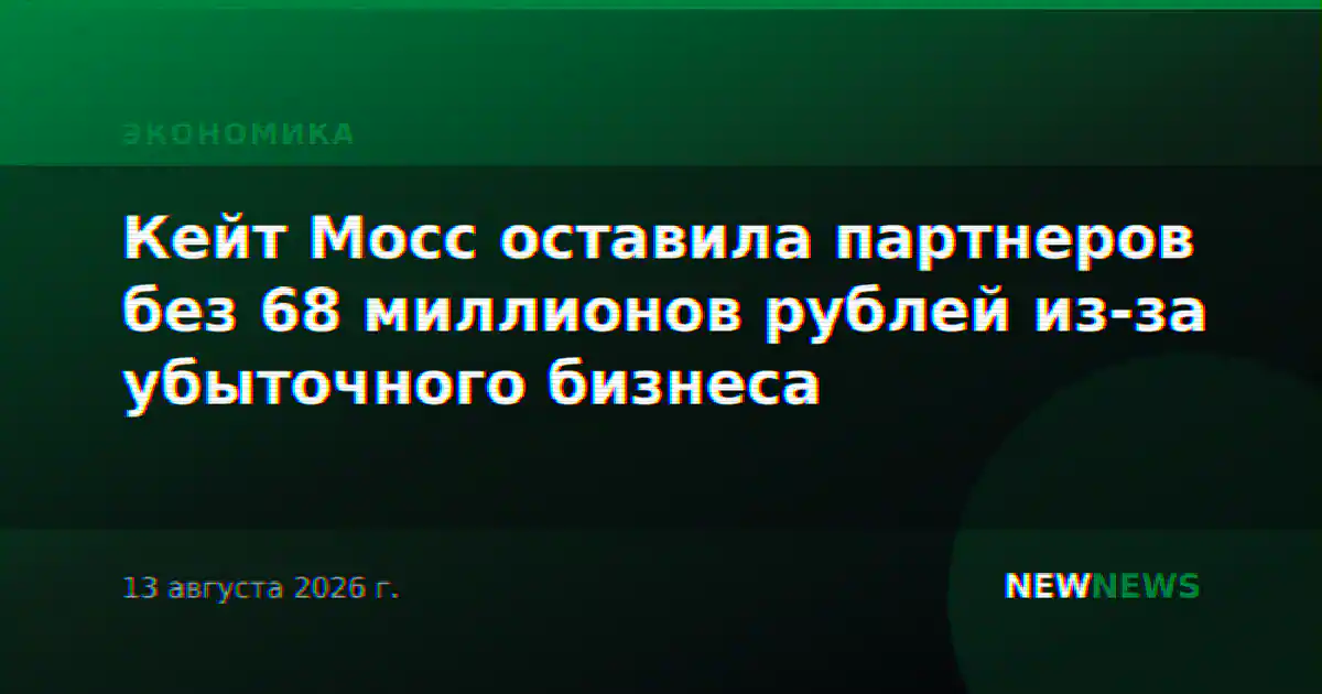 Кейт Мосс оставила партнеров без 68 миллионов рублей из-за убыточного бизнеса