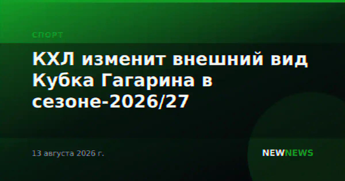 КХЛ изменит внешний вид Кубка Гагарина в сезоне-2026/27