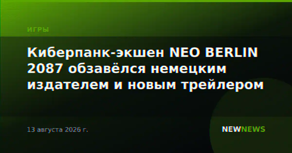 Киберпанк-экшен NEO BERLIN 2087 обзавёлся немецким издателем и новым трейлером