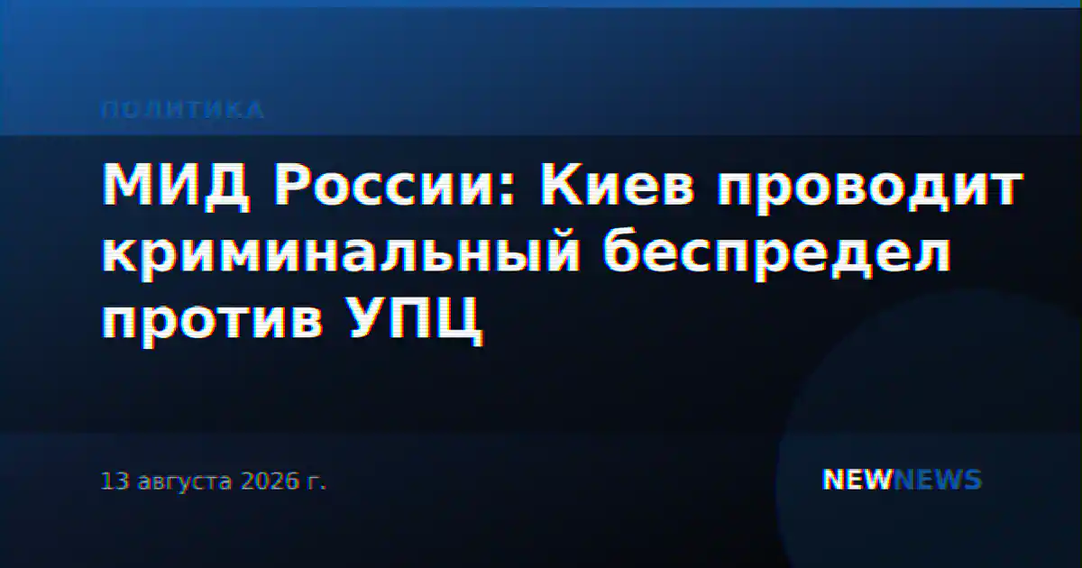МИД России: Киев проводит криминальный беспредел против УПЦ