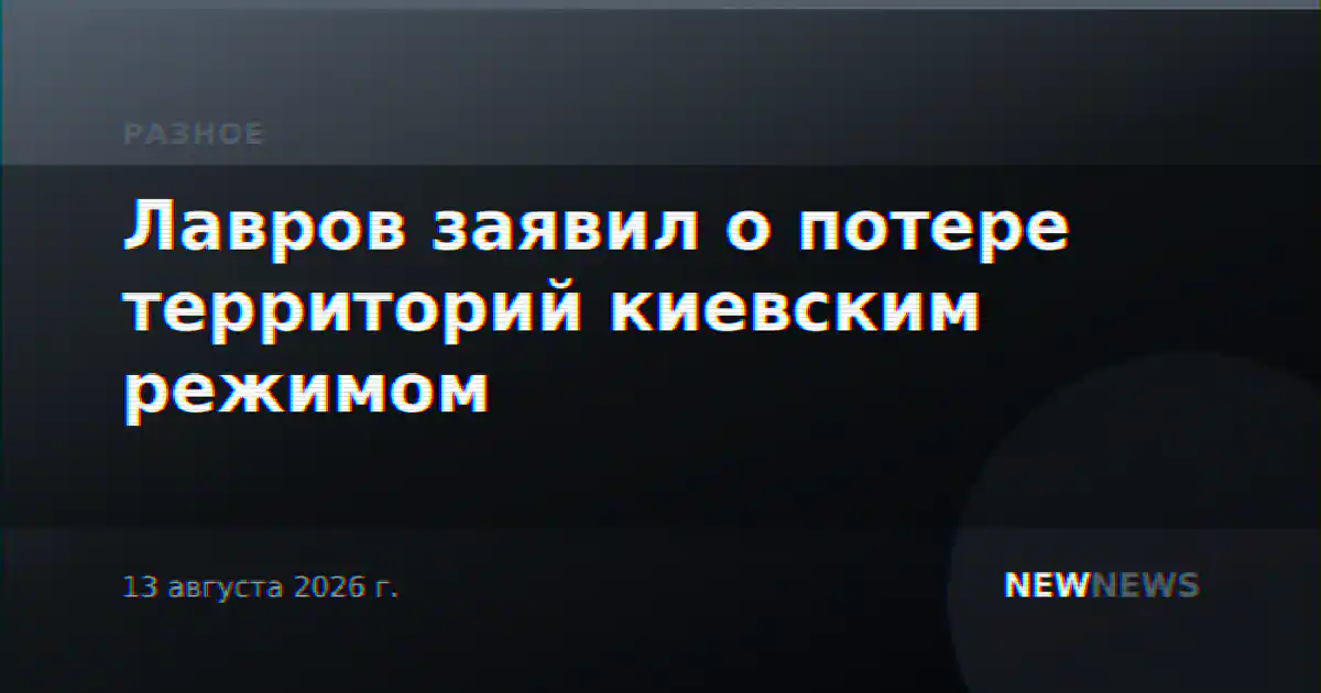 Лавров заявил о потере территорий киевским режимом
