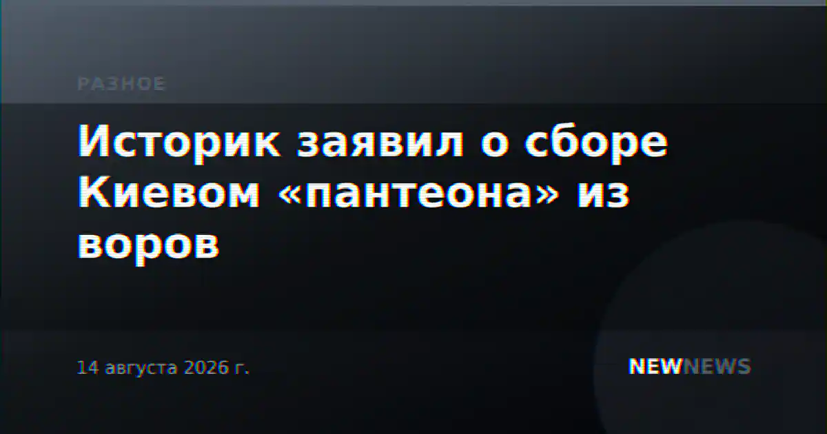 Историк заявил о сборе Киевом «пантеона» из воров