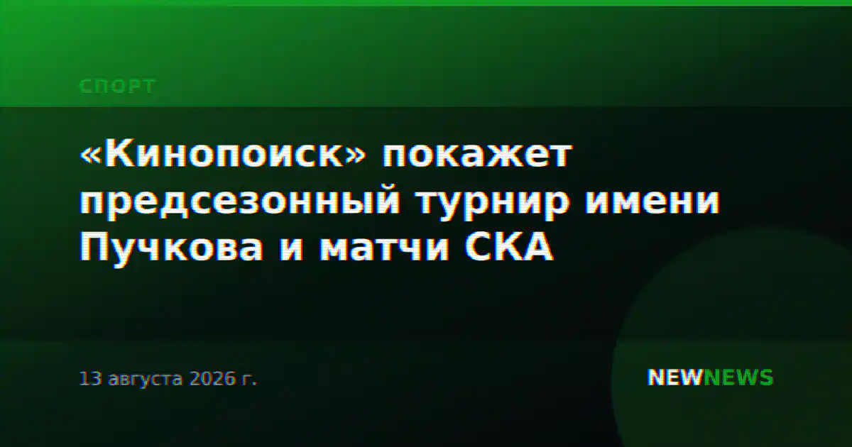 «Кинопоиск» покажет предсезонный турнир имени Пучкова и матчи СКА