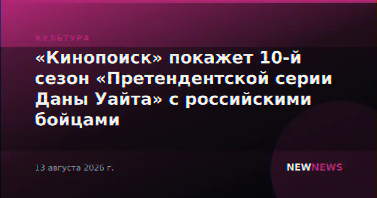 «Кинопоиск» покажет 10-й сезон «Претендентской серии Даны Уайта» с российскими бойцами