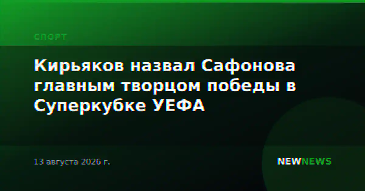 Кирьяков назвал Сафонова главным творцом победы в Суперкубке УЕФА