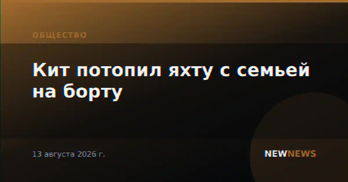Кит потопил яхту с семьей на борту