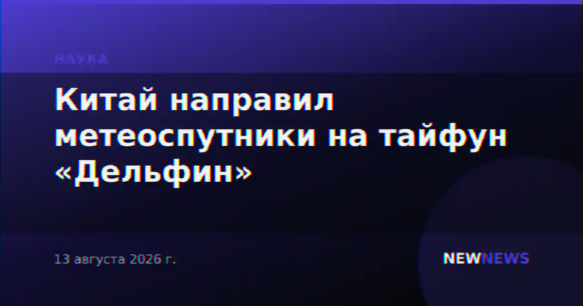 Китай направил метеоспутники на тайфун «Дельфин»