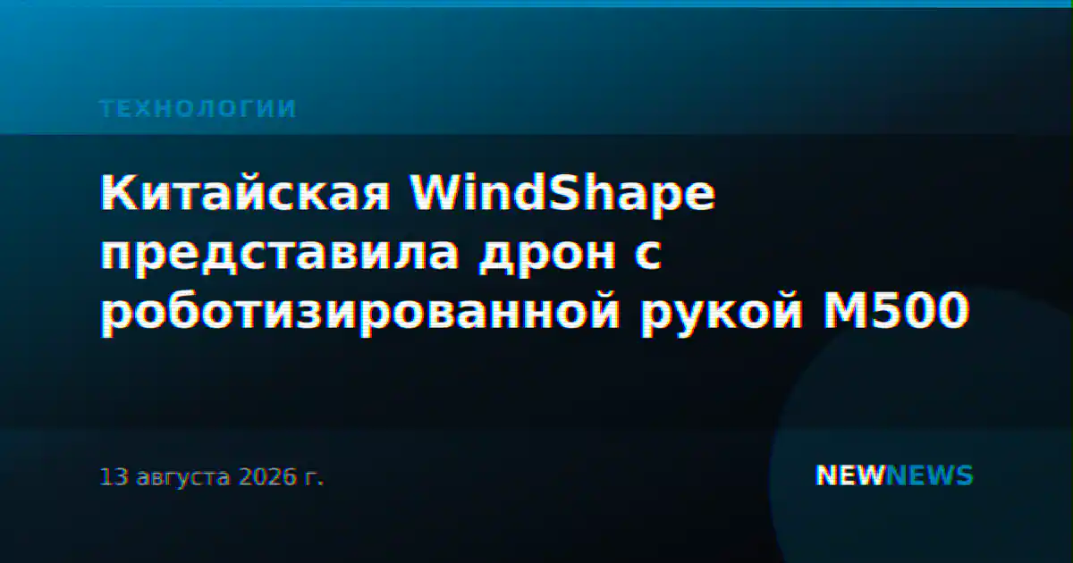 Китайская WindShape представила дрон с роботизированной рукой M500