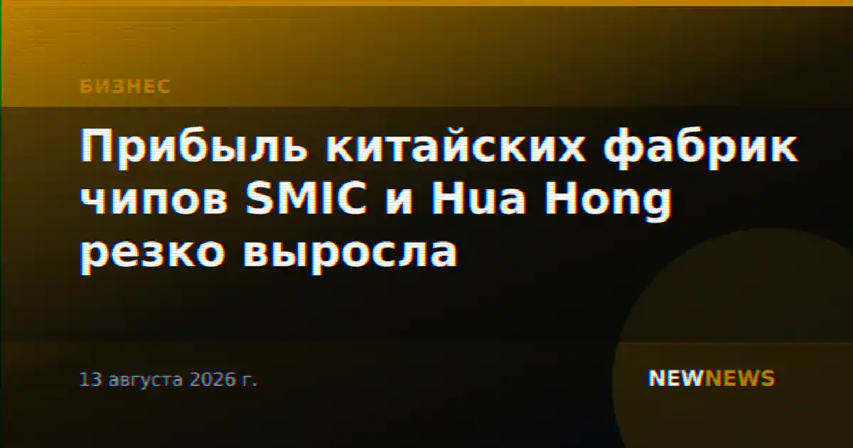 Прибыль китайских фабрик чипов SMIC и Hua Hong резко выросла