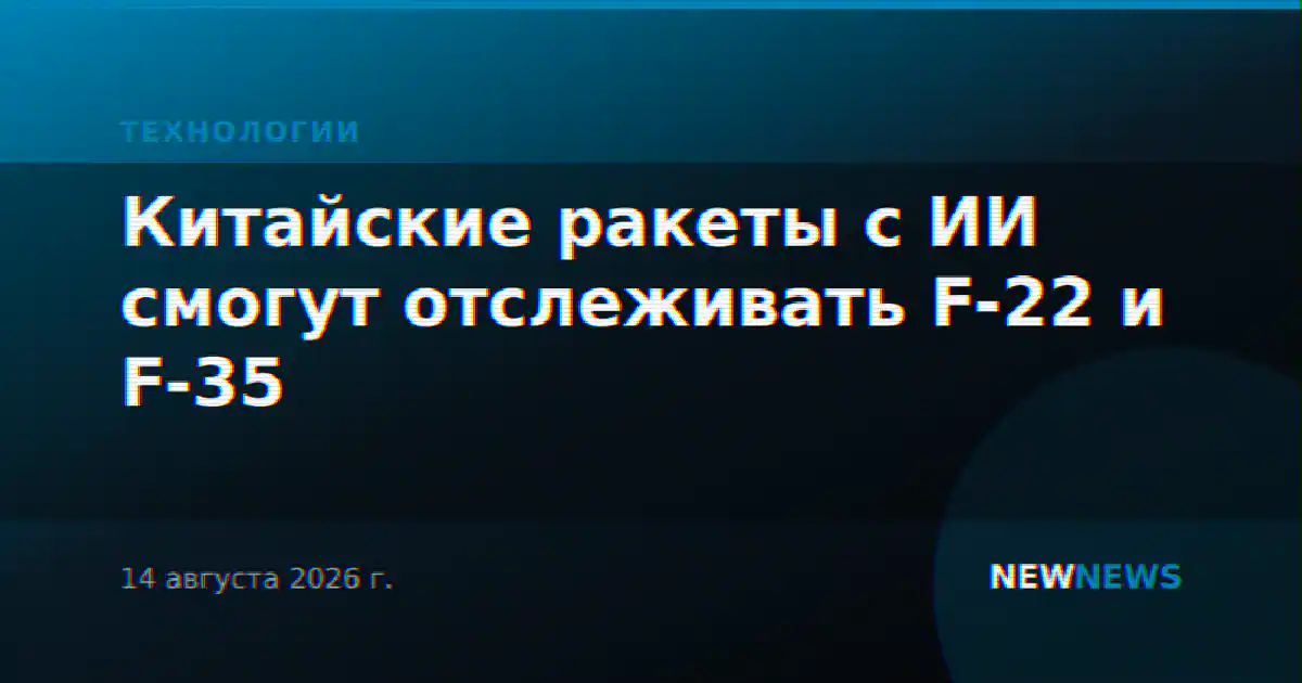 Китайские ракеты с ИИ смогут отслеживать F-22 и F-35