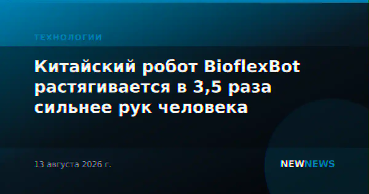 Китайский робот BioflexBot растягивается в 3,5 раза сильнее рук человека