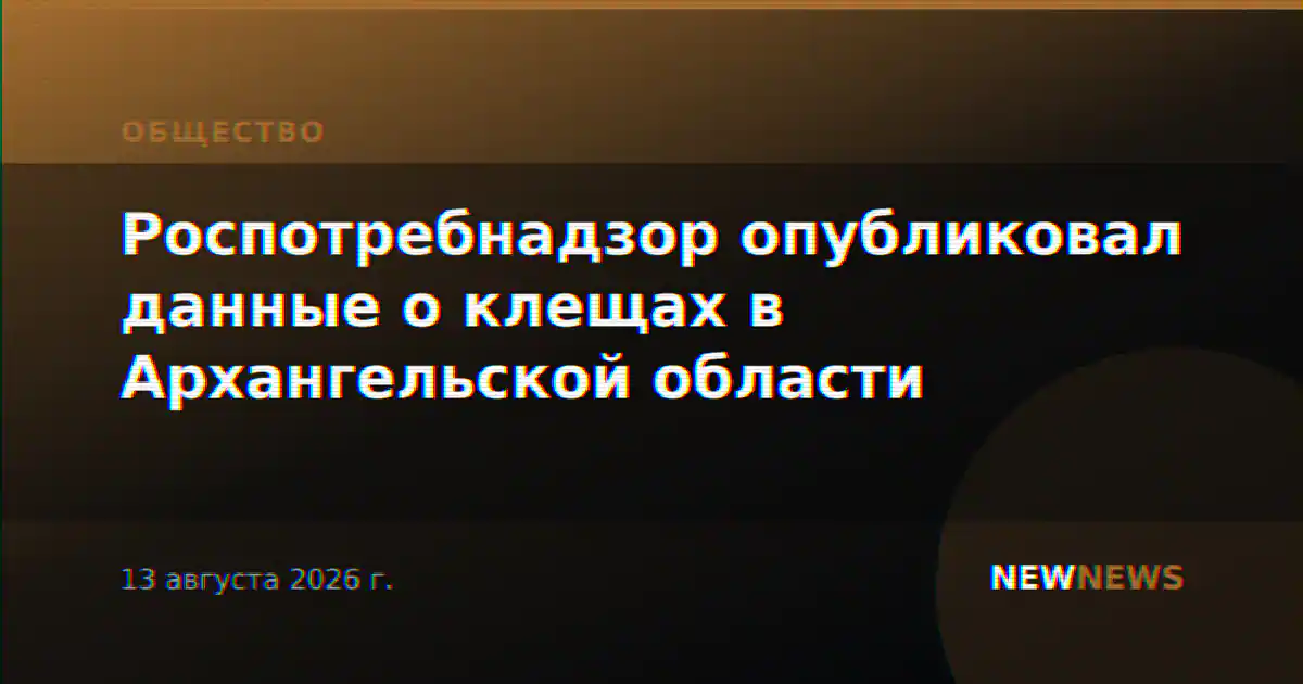 Роспотребнадзор опубликовал данные о клещах в Архангельской области