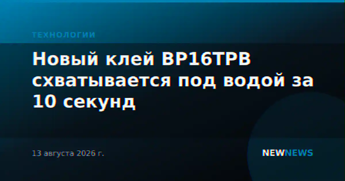 Новый клей BP16TPB схватывается под водой за 10 секунд
