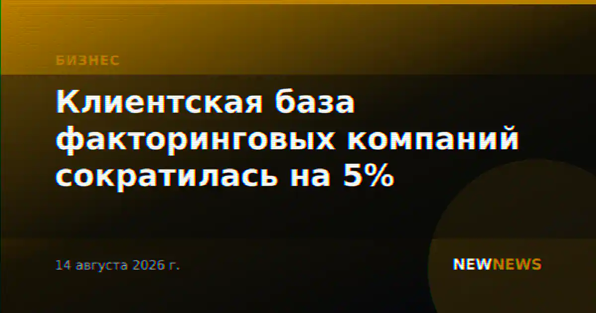 Клиентская база факторинговых компаний сократилась на 5%