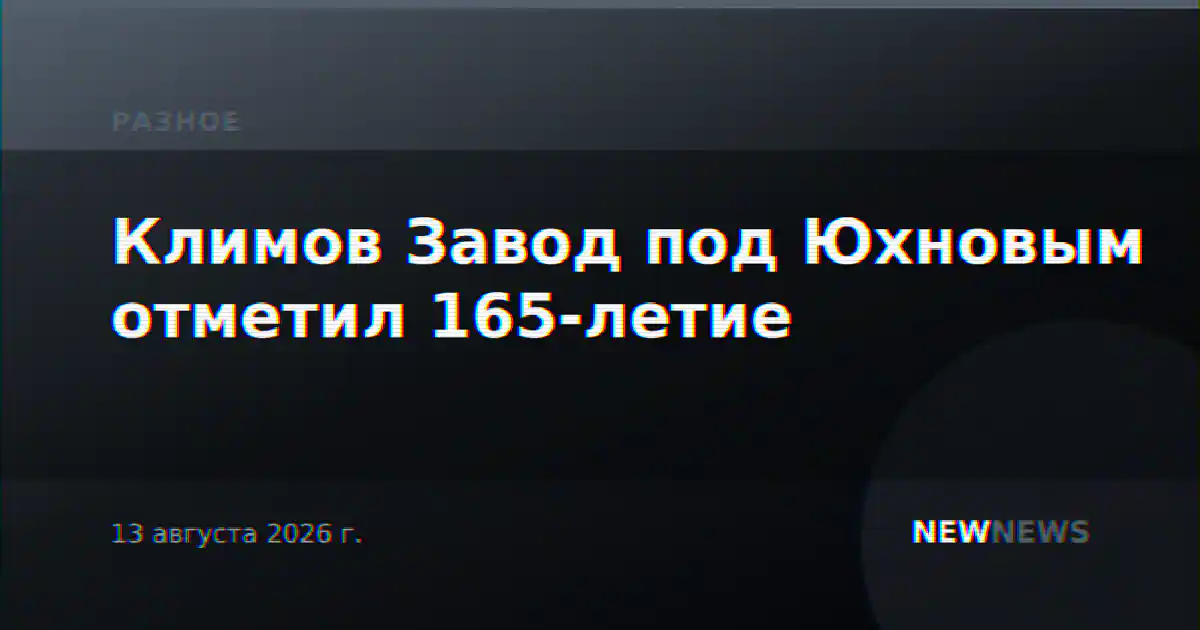 Климов Завод под Юхновым отметил 165-летие