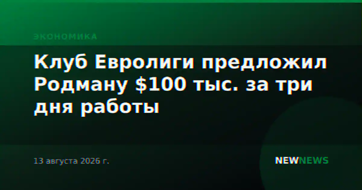 Клуб Евролиги предложил Родману $100 тыс. за три дня работы