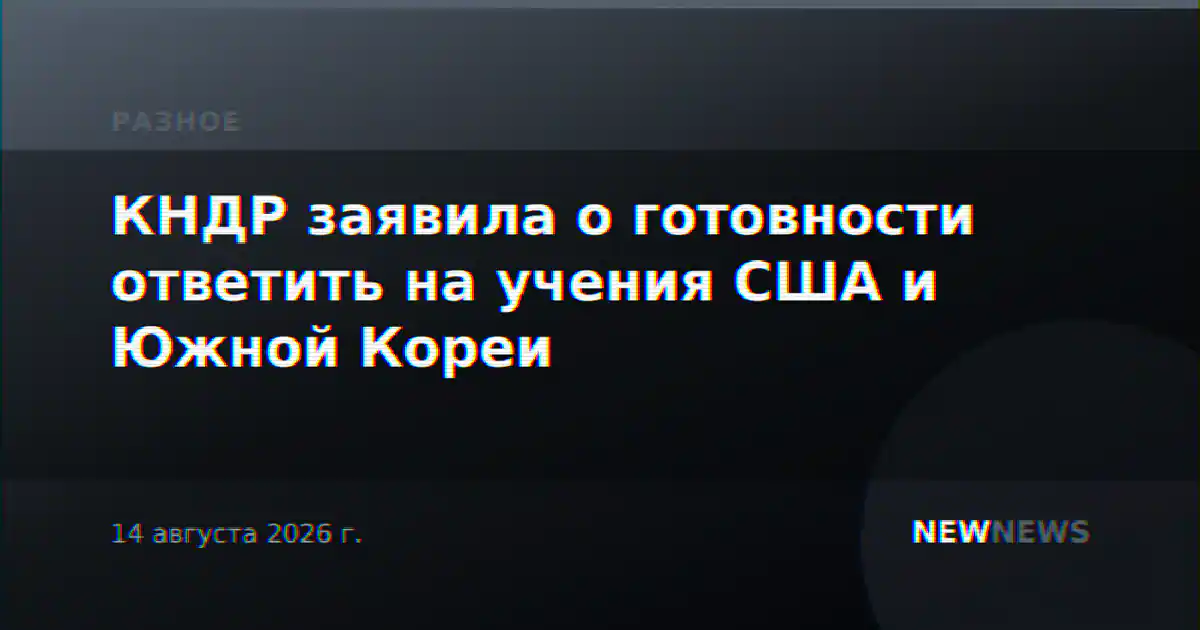 КНДР заявила о готовности ответить на учения США и Южной Кореи
