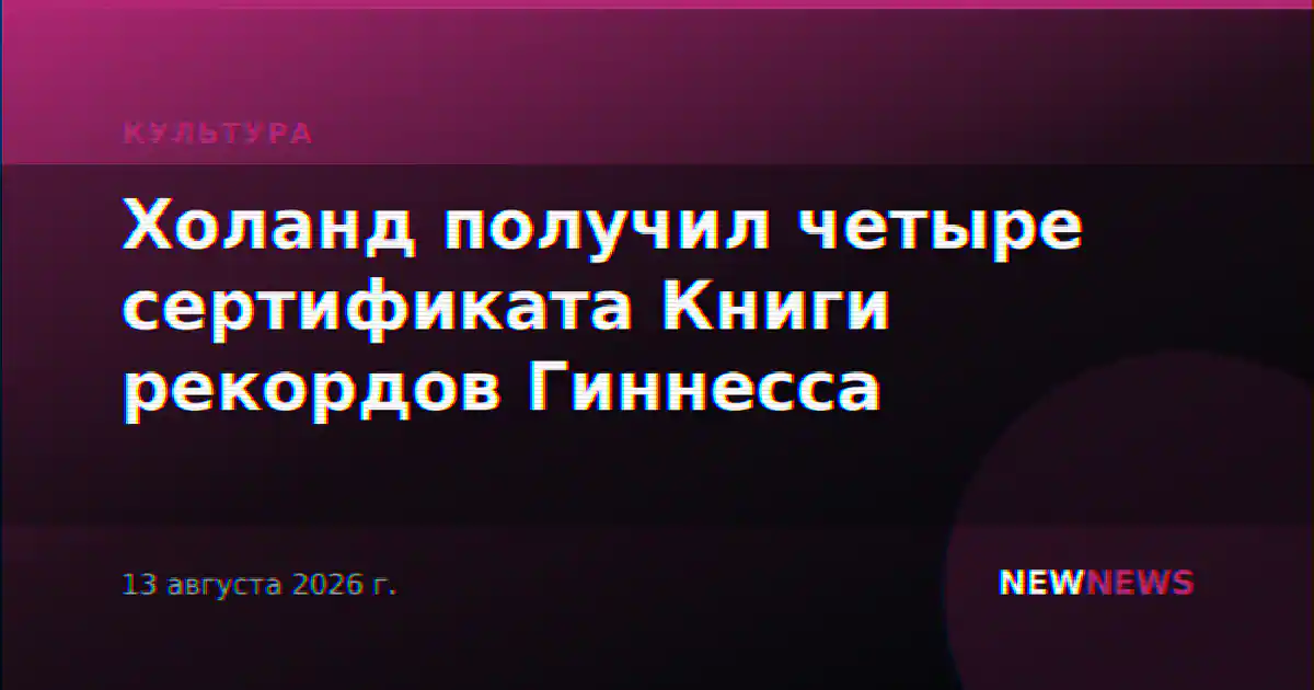 Холанд получил четыре сертификата Книги рекордов Гиннесса