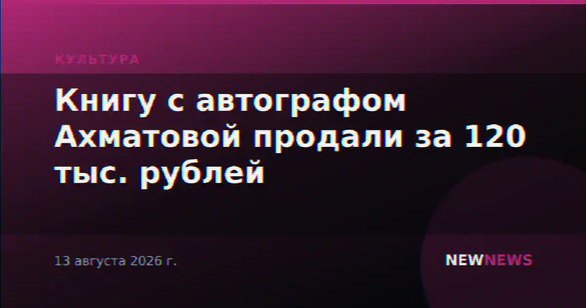 Книгу с автографом Ахматовой продали за 120 тыс. рублей