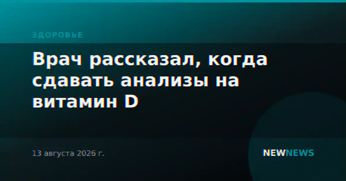 Врач рассказал, когда сдавать анализы на витамин D