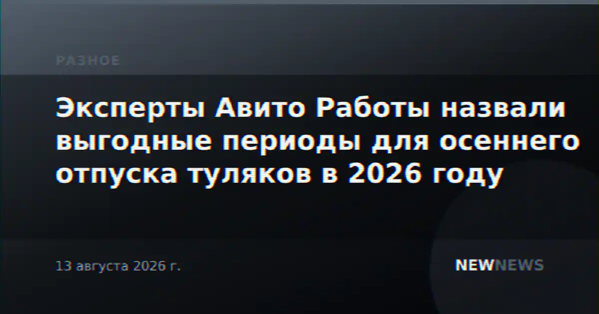 Эксперты Авито Работы назвали выгодные периоды для осеннего отпуска туляков в 2026 году