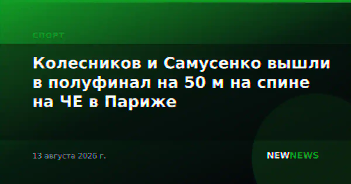 Колесников и Самусенко вышли в полуфинал на 50 м на спине на ЧЕ в Париже