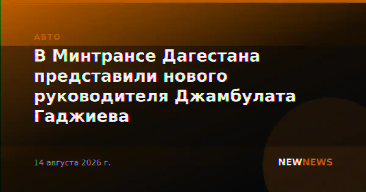 В Минтрансе Дагестана представили нового руководителя Джамбулата Гаджиева