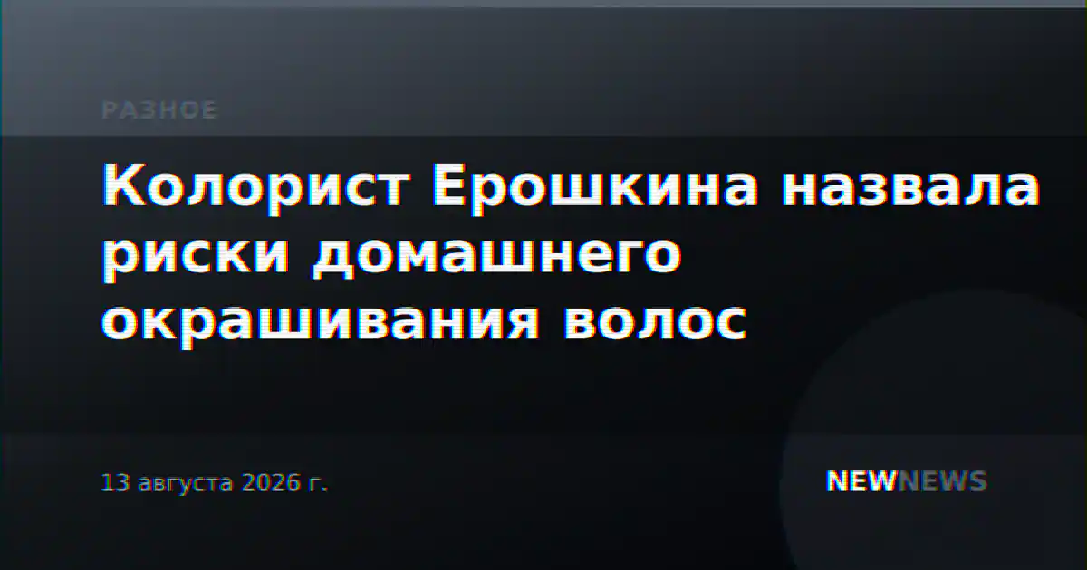 Колорист Ерошкина назвала риски домашнего окрашивания волос