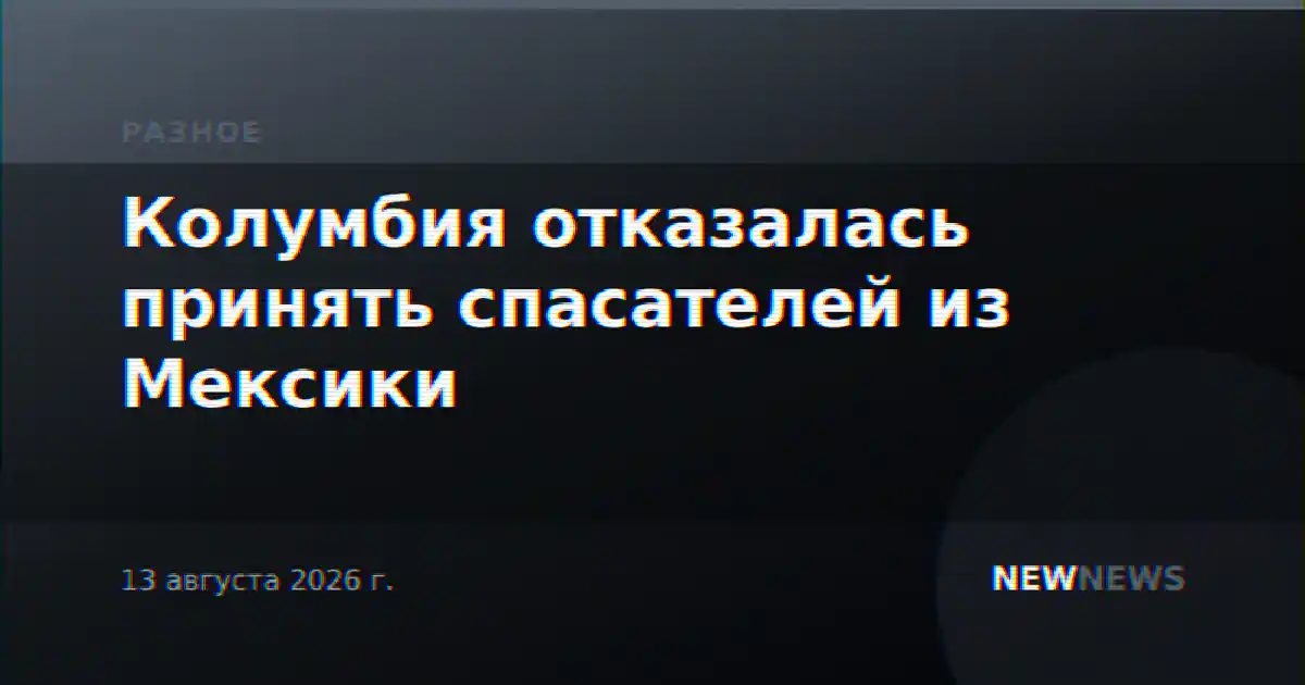 Колумбия отказалась принять спасателей из Мексики