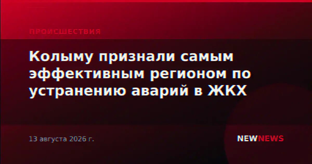 Колыму признали самым эффективным регионом по устранению аварий в ЖКХ