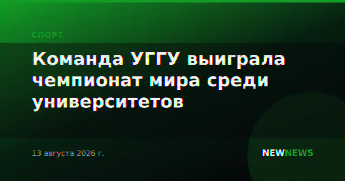 Команда УГГУ выиграла чемпионат мира среди университетов