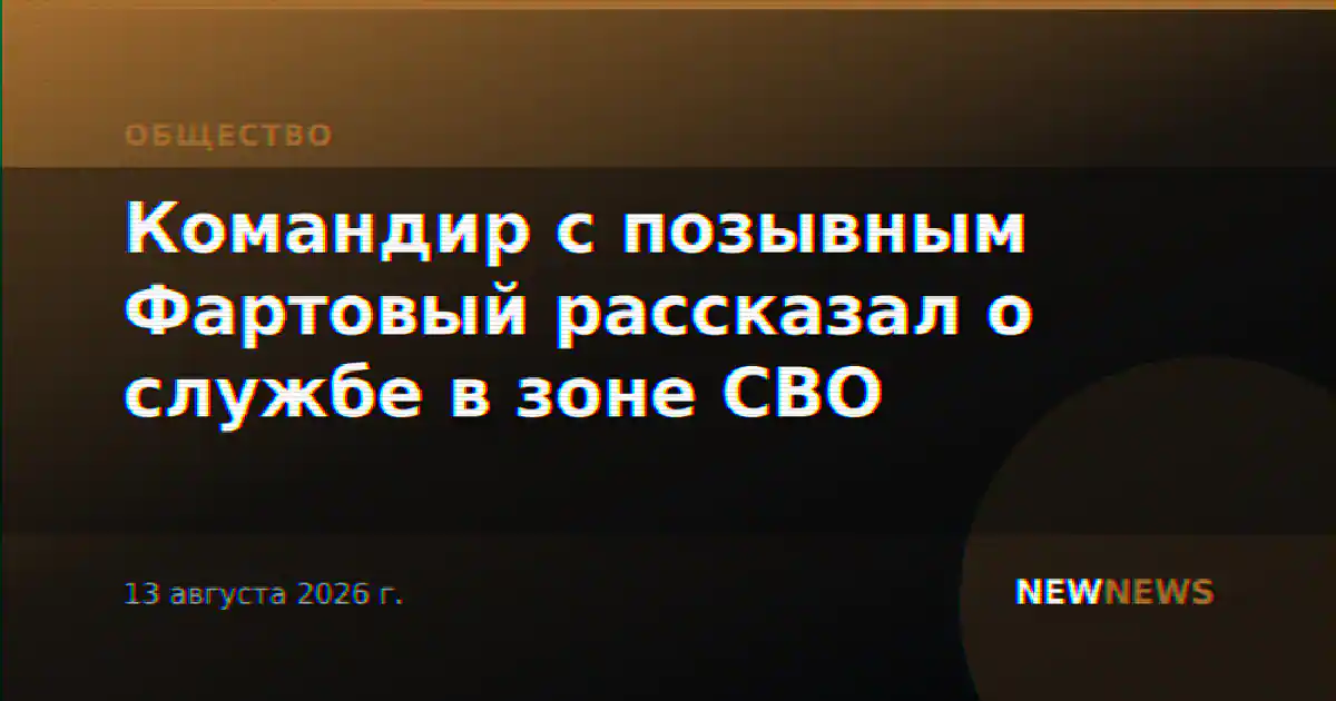 Командир с позывным Фартовый рассказал о службе в зоне СВО