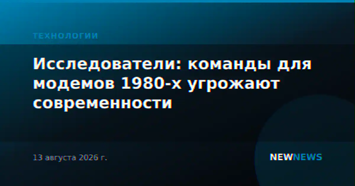 Исследователи: команды для модемов 1980-х угрожают современности