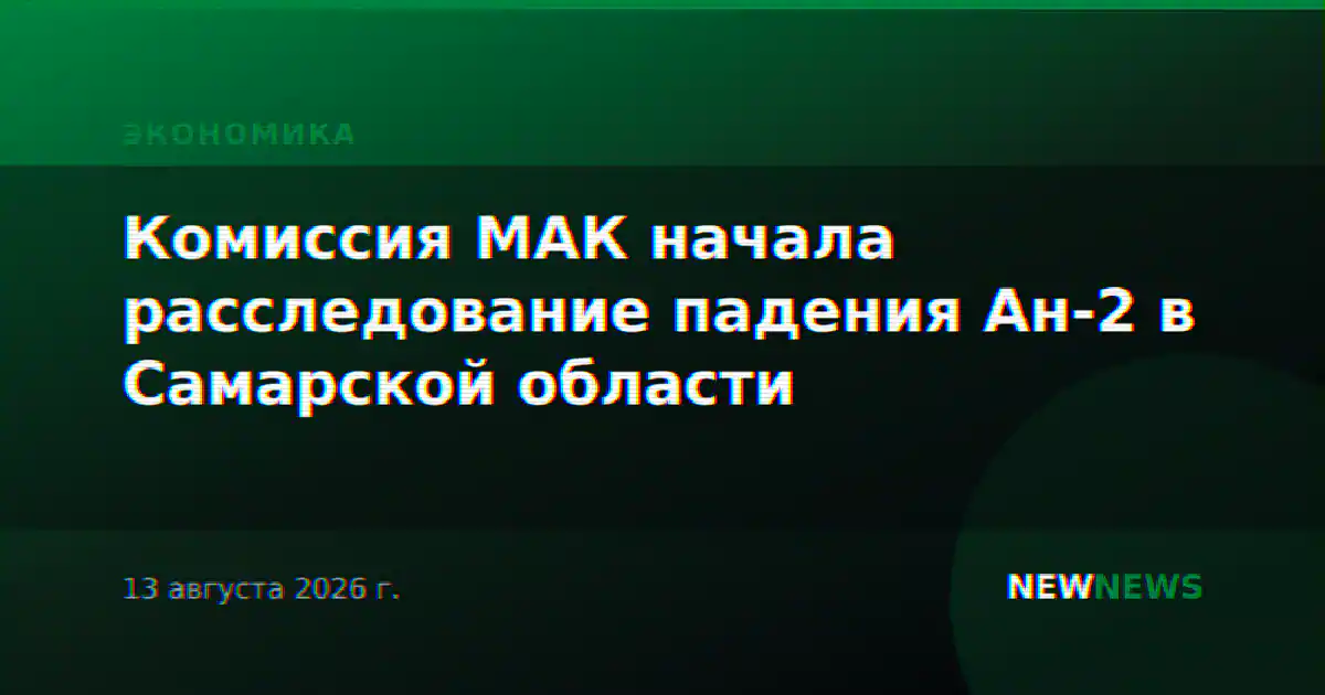 Комиссия МАК начала расследование падения Ан-2 в Самарской области