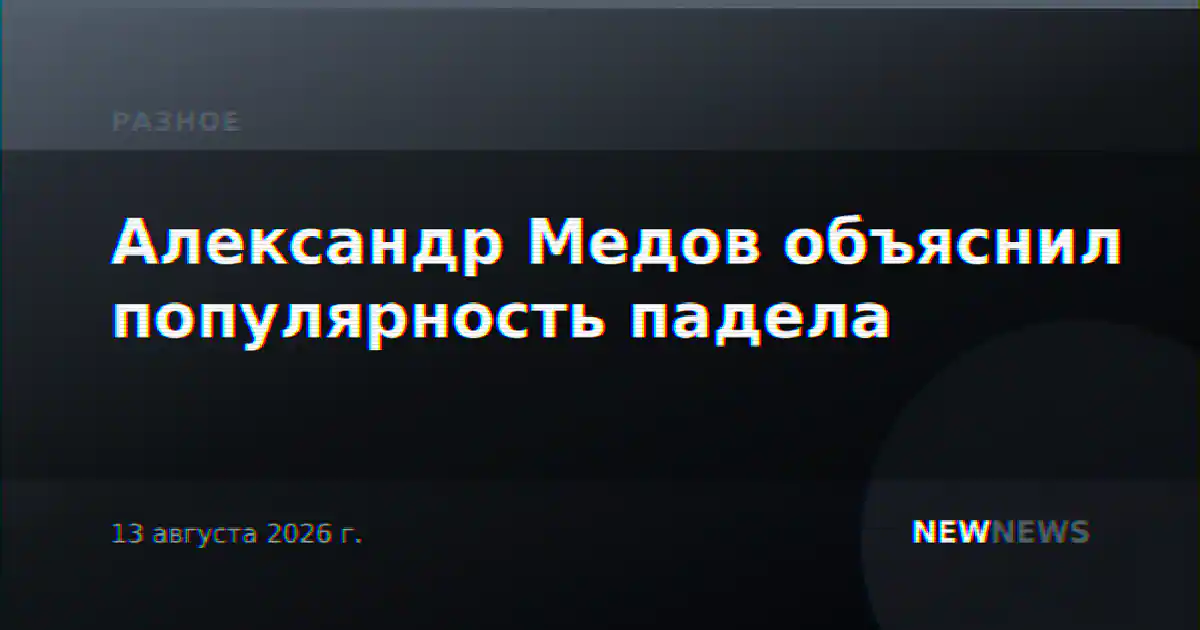 Александр Медов объяснил популярность падела