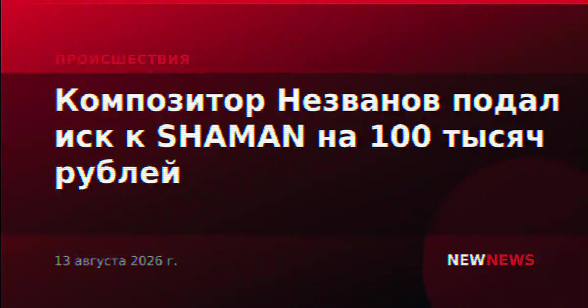 Композитор Незванов подал иск к SHAMAN на 100 тысяч рублей