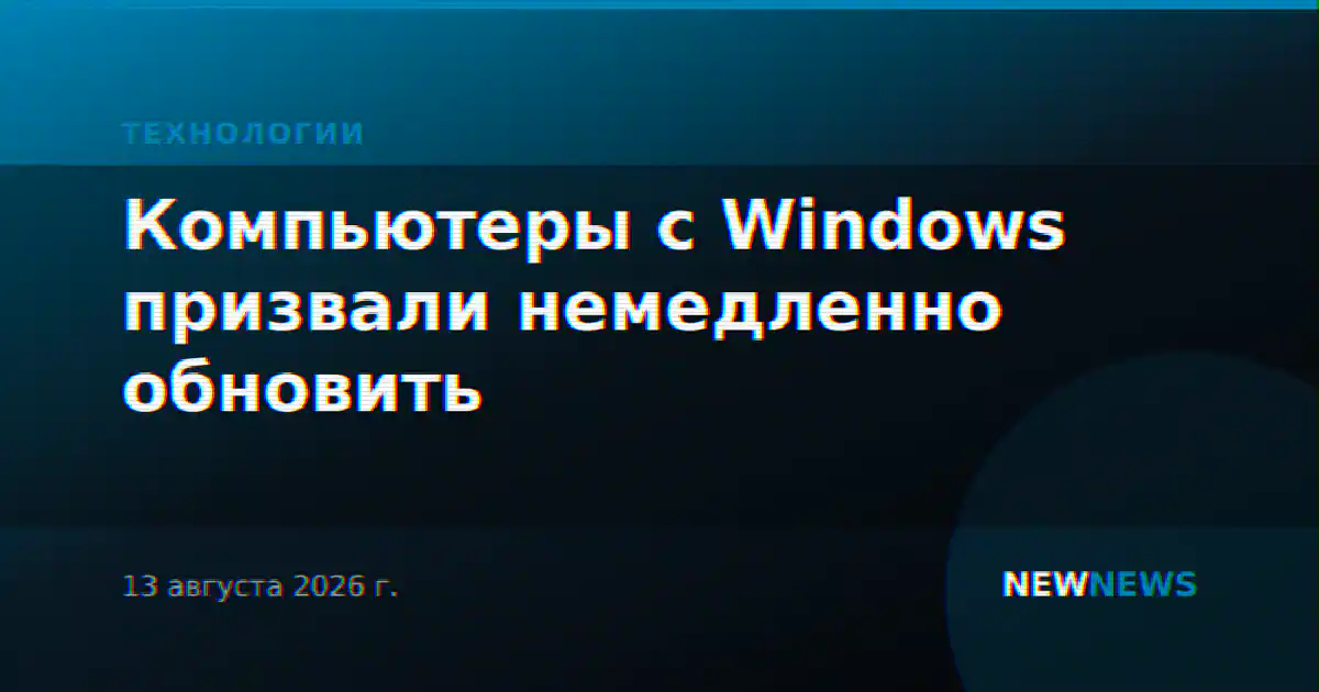 Компьютеры с Windows призвали немедленно обновить