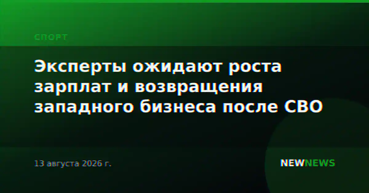 Эксперты ожидают роста зарплат и возвращения западного бизнеса после СВО