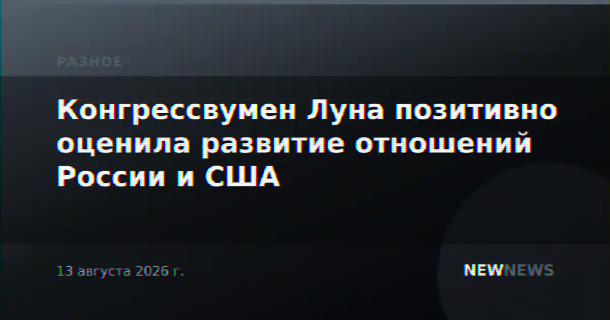 Конгрессвумен Луна позитивно оценила развитие отношений России и США